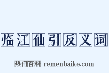 临江仙引反义词是什么意思的图片